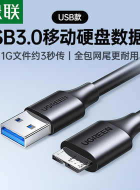 绿联USB3.0硬盘数据线