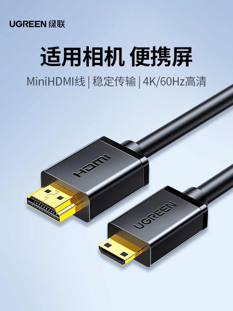 绿联minihdmi转hdmi线迷你小转大高清连接大小头适用佳能单反相机