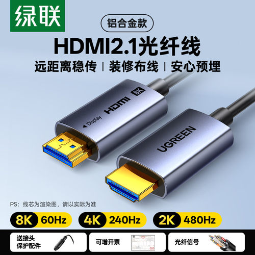 绿联光纤HDMI线音视频8/4K60HZ