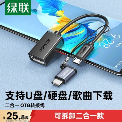 绿联microUSB公转USB母OTG转换头
