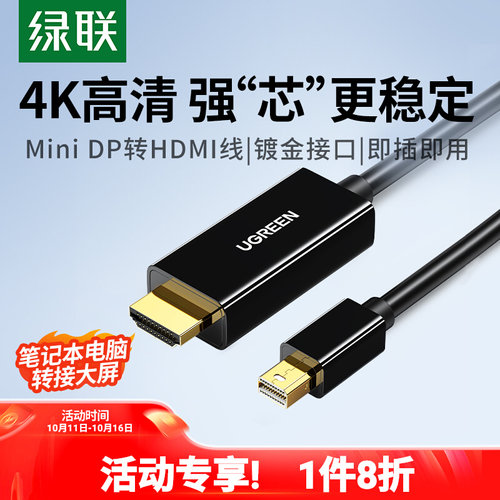 绿联miniDP转HDMI视频4K高清线