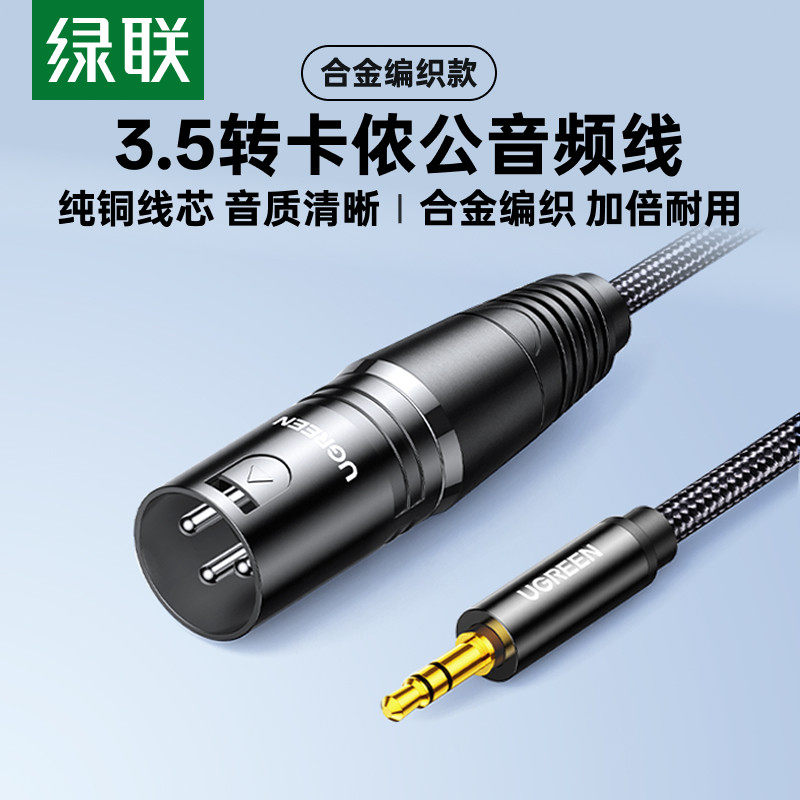 绿联卡农母转3.5音频线连接电容麦克风直播声卡话筒卡侬公转接头