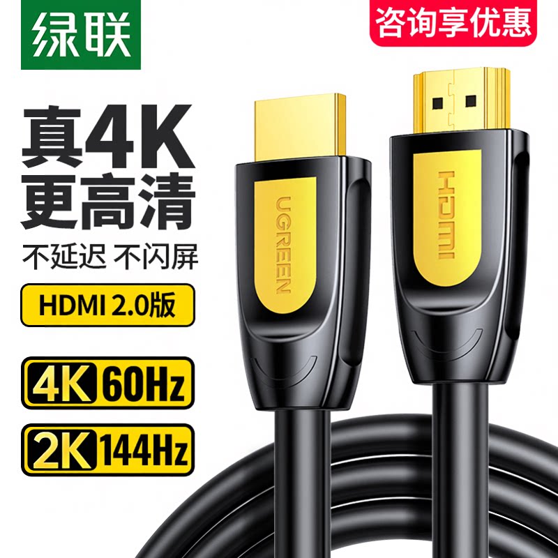 绿联HDMI高清线2.0.1版4K60hz电脑主机显示器投影仪电视机视频线