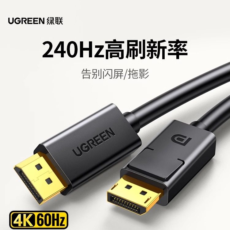 绿联DP线1.2/4高清线公对公4/8K60hz144/240高刷电竞级电脑视频线