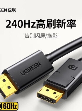 绿联DP线1.2/4高清线公对公4/8K60hz144/240高刷电竞级电脑视频线