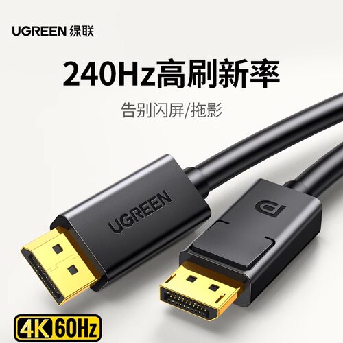绿联DP线1.2/4高清线4/8K