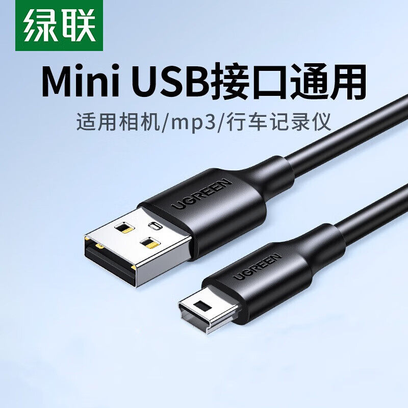 绿联mini usb数据连接线车载行车记录仪移动硬盘梯形口老式旧款转接头通用mp3v3收音机老年机电源充电线t型口