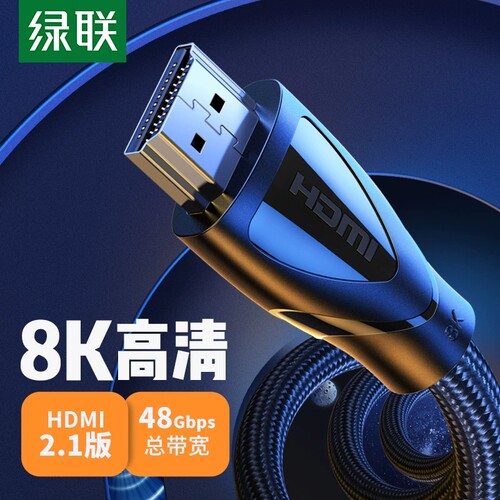 绿联hdmi2.1高清线电竞线真8K4KHDMI线双屏蔽投影机电视高清HD140