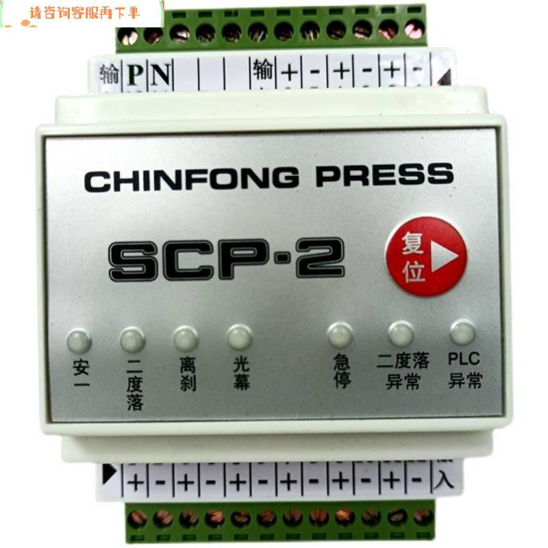 chinfong press金丰冲床二度落一行程控制器scp-2光幕plc异常报警