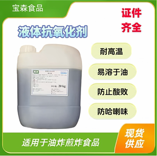 油炸食品油溶型耐高温液体抗氧化剂特丁基对苯二酚TBHQ防哈喇味