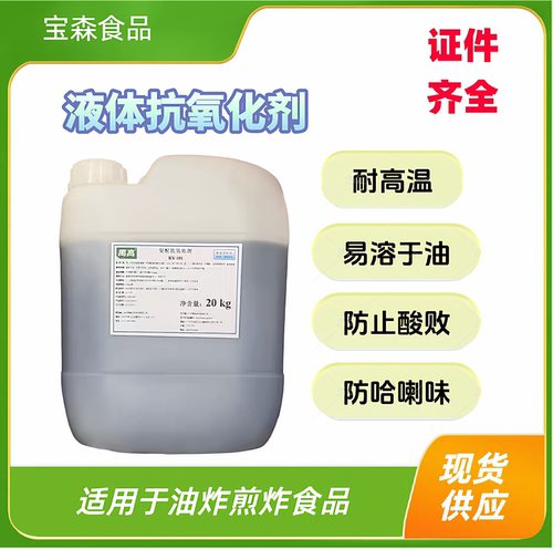 油炸食品油溶型耐高温液体抗氧化剂特丁基对苯二酚TBHQ防哈喇味