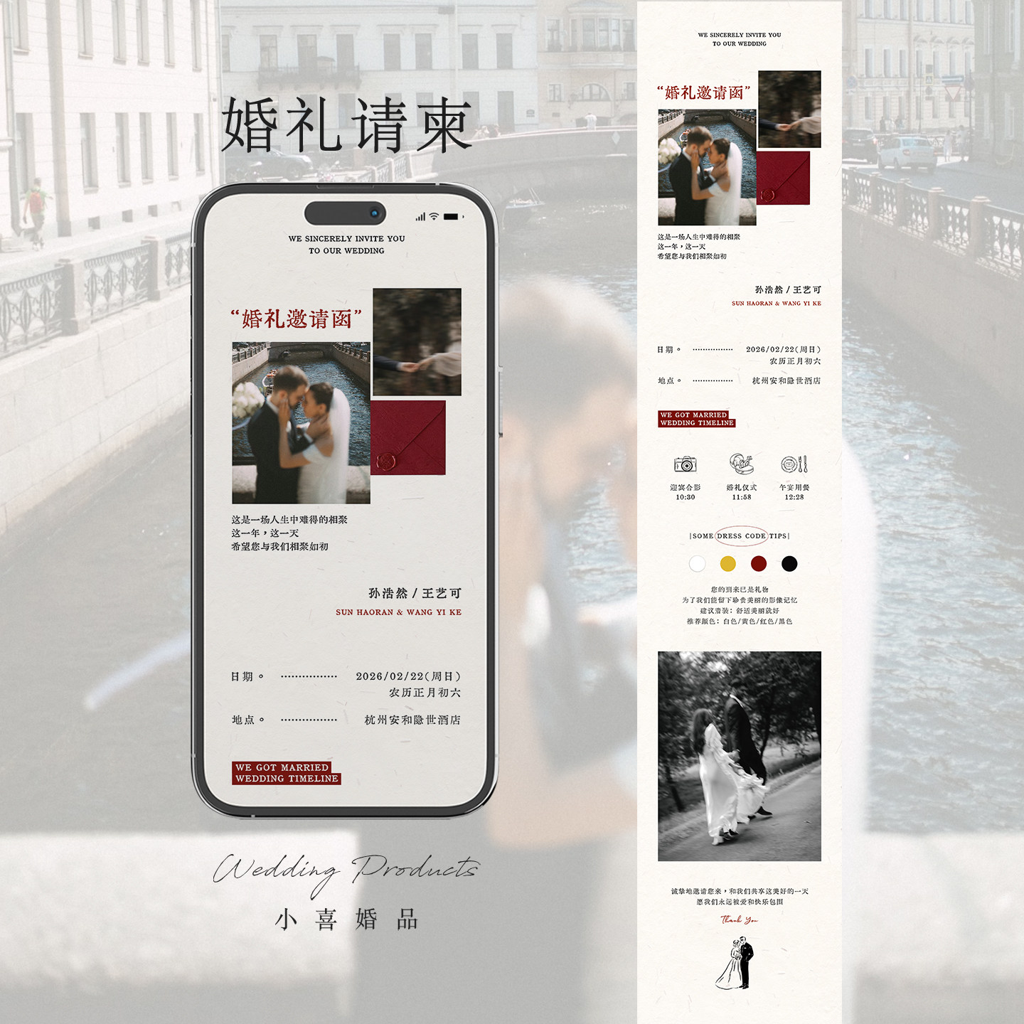 小喜婚礼电子请柬美式复古长图结婚邀请函订婚喜帖制作小红书同款