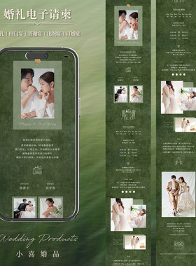 森系墨绿色婚礼电子请柬高级感简约H5邀请函订婚回门答谢宴请帖