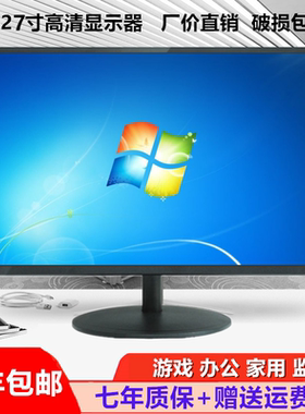 高清19寸电脑显示器20/22/24HDMI液晶台式无边框曲面27监控显示屏