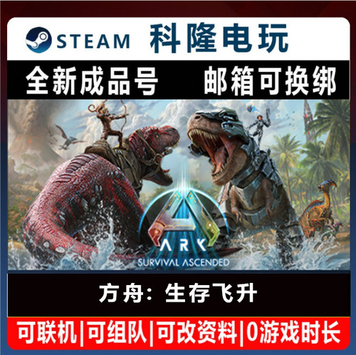 Steam平台中文正版游戏 方舟生存飞升 ARK Survival Ascended