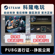 Steam PUBG绝地求生生存通行证挣脱尘网通行证CDK激活码