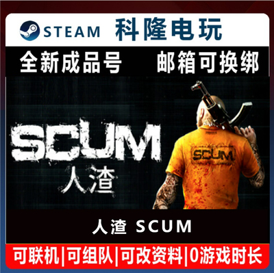 PC中文正版steam平台 国区账号生存联机游戏 人渣 SCUM白号成品号