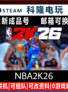steam平台游戏 NBA2K26 全新成品号 可改绑自动发货