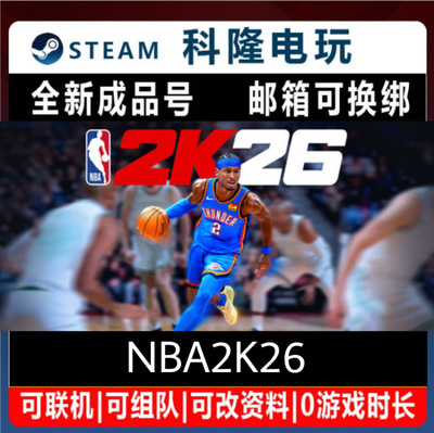 steam平台游戏 NBA2K26 全新成品号 可改绑自动发货