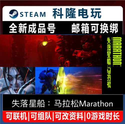 PC正版 Steam游戏 失落星船：马拉松Marathon 全新0时长成品号