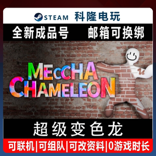 PC正版Steam游戏超级变色龙 MECCHA CHAMELEON全新0时长成品号