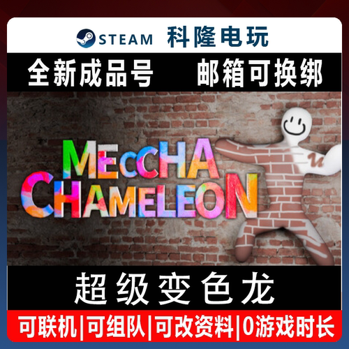 PC正版Steam游戏超级变色龙 MECCHA CHAMELEON全新0时长成品号