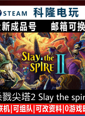 PC正版 Steam游戏 杀戮尖塔2 Slay the spireII 全新0时长成品号