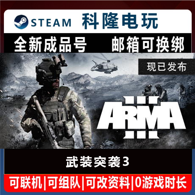 Steam正版游戏 武装突袭3 Arma 3 全新白号可改密