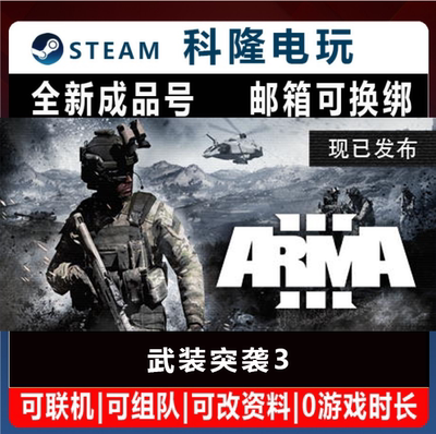 Steam正版游戏 武装突袭3 Phasmophobia 全新白号可改密