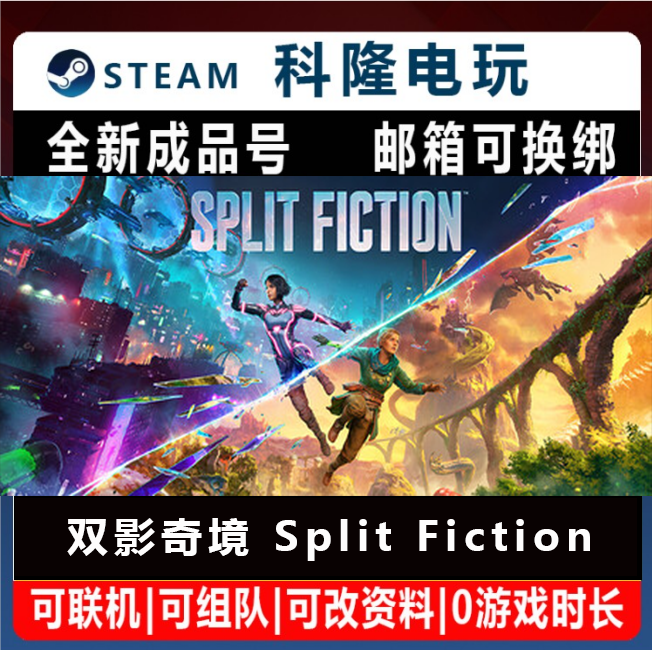 Steam国区游戏 双影奇境 幻裂奇境Split Fiction成品号