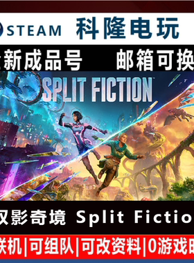 Steam国区游戏 双影奇境 幻裂奇境Split Fiction成品号