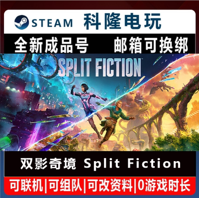 Steam国区游戏 双影奇境 幻裂奇境Split Fiction成品号