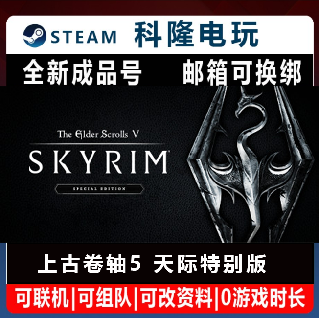Steam国区游戏 上古卷轴5:天际特别版 老滚5重制版成品号