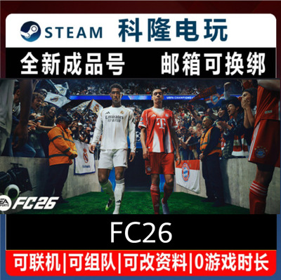 FC26 Steam正版游戏全新成品号PC全球区现货秒发