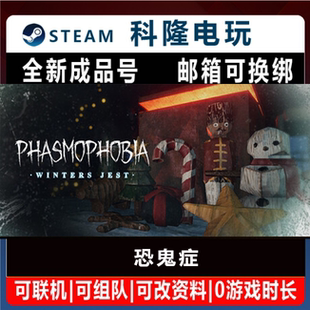 Steam正版游戏 恐鬼症 Phasmophobia 全新白号可改密