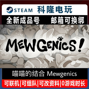 PC正版 Steam游戏 喵喵的结合 Mewgenics 全新0时长成品号