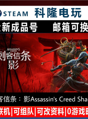 Steam游戏 刺客信条：影Assassin's Creed Shadows  全新0时长