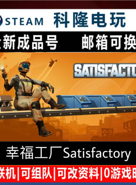steam平台游戏 幸福工厂 Satisfactory全新成品号 可改绑自动发货