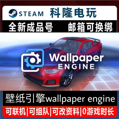 Steam正版游戏 壁纸引擎wallpaper engine 全新成品号 可改绑