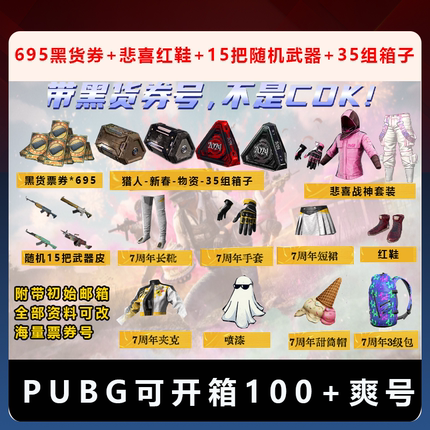 Steam PUBG绝地求生 7周年黑货券账号685黑货券爽抽开升级武器号