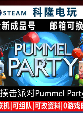 Steam游戏 揍击派对 Pummel Party 全新成品号PC全球区现货秒发