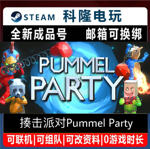 Steam游戏 揍击派对 Pummel Party 全新成品号PC全球区现货秒发