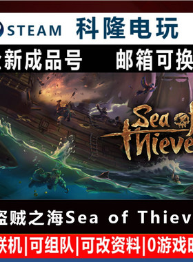 Steam国区游戏 盗贼之海 Sea of Thieves 冒险开放世界全新成品号