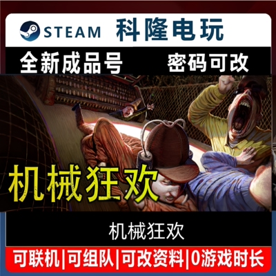 Steam正版 机械狂欢 Machine Party  全新0时长成品号