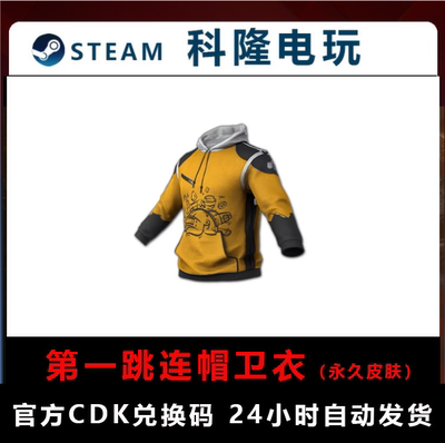 PUBG绝地求生吃鸡皮肤第一跳连帽卫衣皮肤CDK激活码