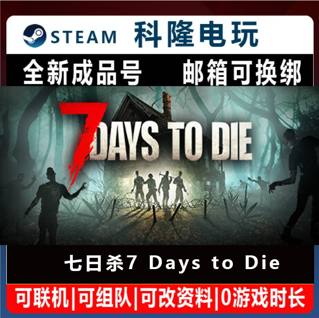 Steam国区游戏 七日杀 7 Days to Die 全新成品号