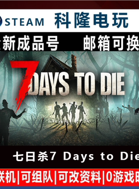 Steam正版游戏 七日杀 7 Days to Die 全新成品号