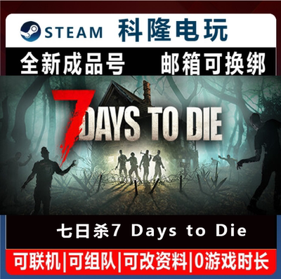 Steam正版游戏 七日杀 7 Days to Die 全新成品号