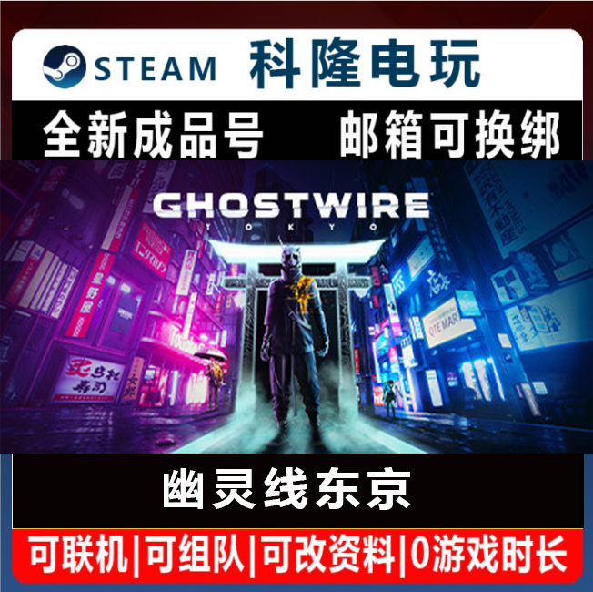 Steam国区游戏  幽灵线东京 Ghostwire Tokyo 开放世界全新成品号