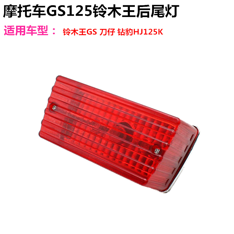 适用于铃木王摩托车GS125刀仔小刀钻豹125 刹车灯后尾灯总成灯泡